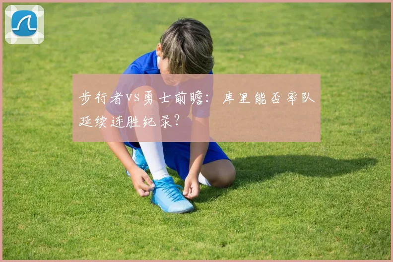 步行者vs勇士前瞻：库里能否率队延续连胜纪录？