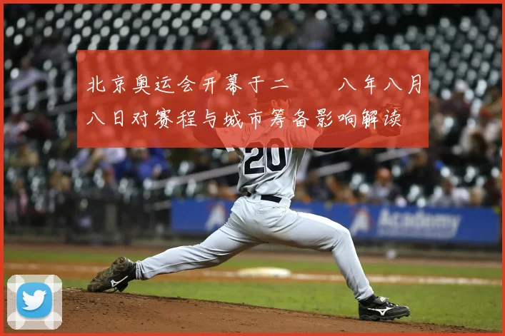 北京奥运会开幕于二〇〇八年八月八日对赛程与城市筹备影响解读